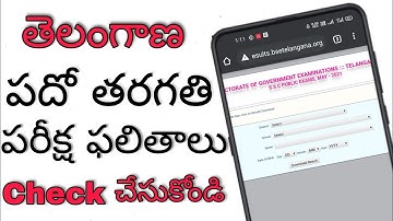 How to check ts ssc results 2021 | how to check 10th class results 2021 | Results 10th class