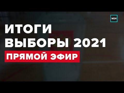 ВЫБОРЫ 2021 ИТОГИ - Первые результаты голосования  | Москва 24 - прямая трансляция