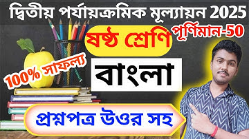class 6 bengali 2nd unit test 2025 || class 6 bengali 2nd unit test suggestion 2025