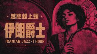 2026伊朗Ethno Jazz精選｜Tar琴與薩克斯交織的神秘波斯夜🎶｜閱讀・工作・放鬆・開車都適合的高級BGM☕｜#伊朗爵士#波斯音樂#EthnoJazz#Tar琴#中東旋律#閱讀BGM#神秘🎧