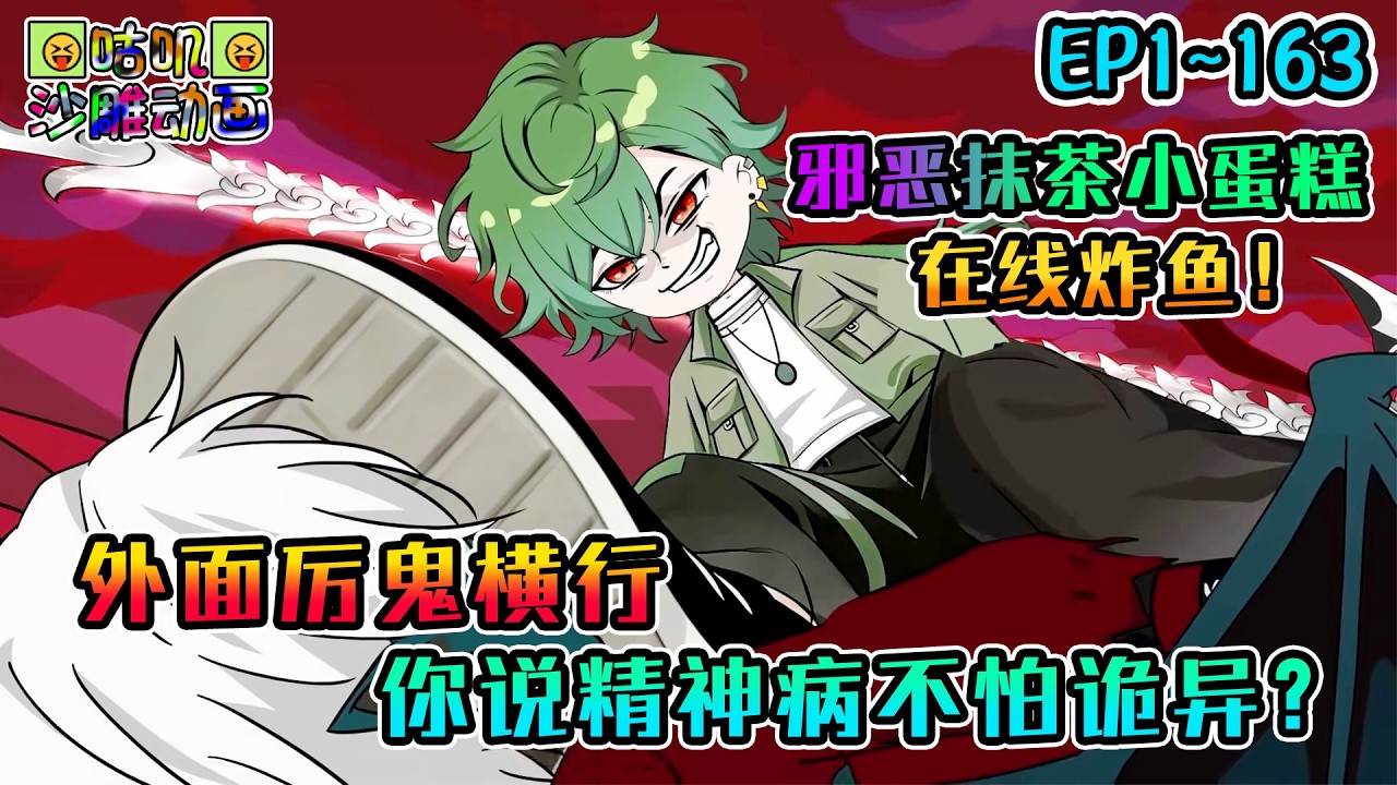 沙雕動畫《外面厉鬼横行，你说精神病不怕诡异？》EP1~163 邪恶抹茶小蛋糕在线炸鱼！小鬼鬼，你惹了一个你不该惹的人哦 #咕叽沙雕动画 #动画 #沙雕動畫