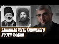 Защищая честь Гоцинского и Узун Хаджи