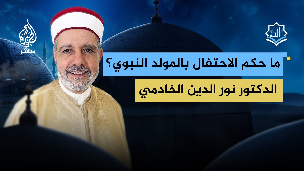 ما حكم الاحتفال بـ #المولد_النبوي_الشريف وما الهدف منه؟