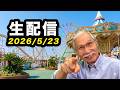 2026/5/23　柴崎おじいちゃん先生の生配信