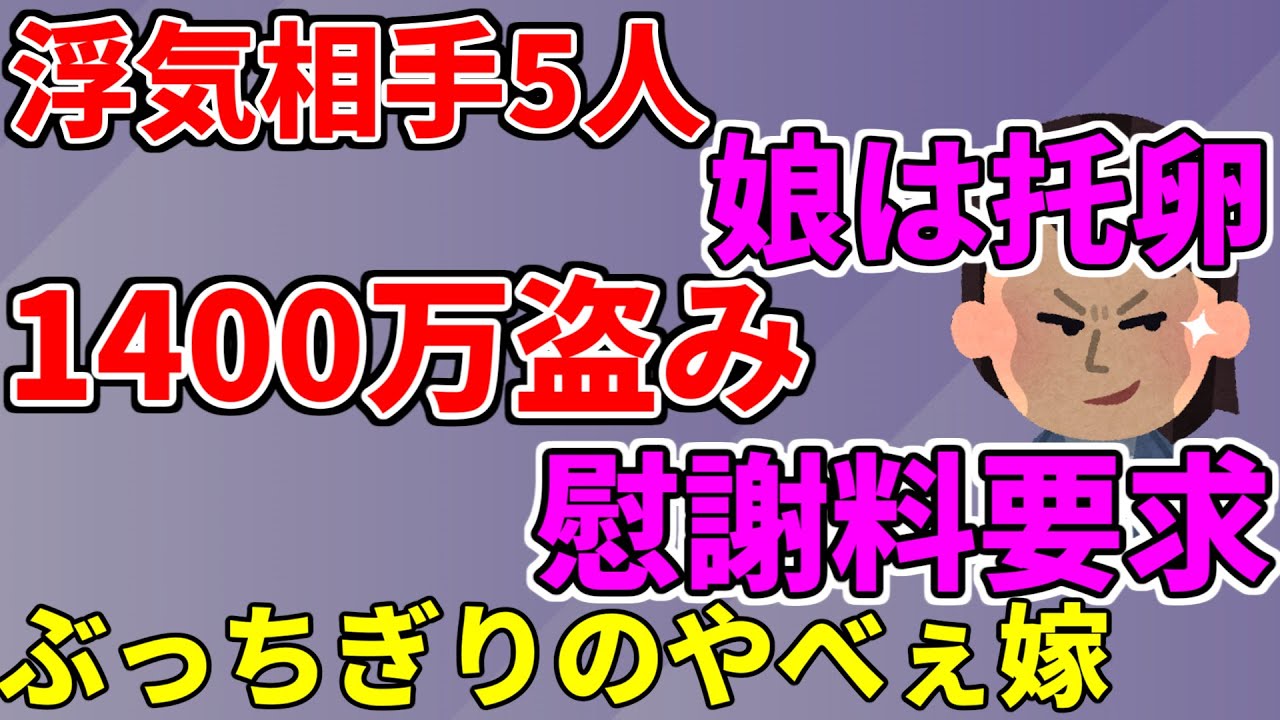 【2ch修羅場スレ】5人と浮気、会社の資金横領、托卵、慰謝料要求…もはや災害クラスのヤバい嫁【ゆっくり解説】