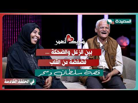 Promo for Sultan and Sahar’s interview with Suad Al-Khalidi in the thirteenth episode of the prog...