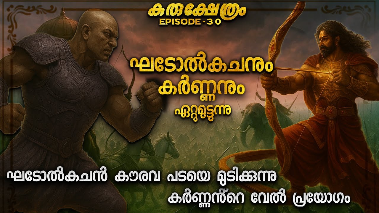 ഘടോൽകച വധം | MAHABHARATA YUDHAM | KURUKSHETHRAM DAY 14 NIGHT PART 4
