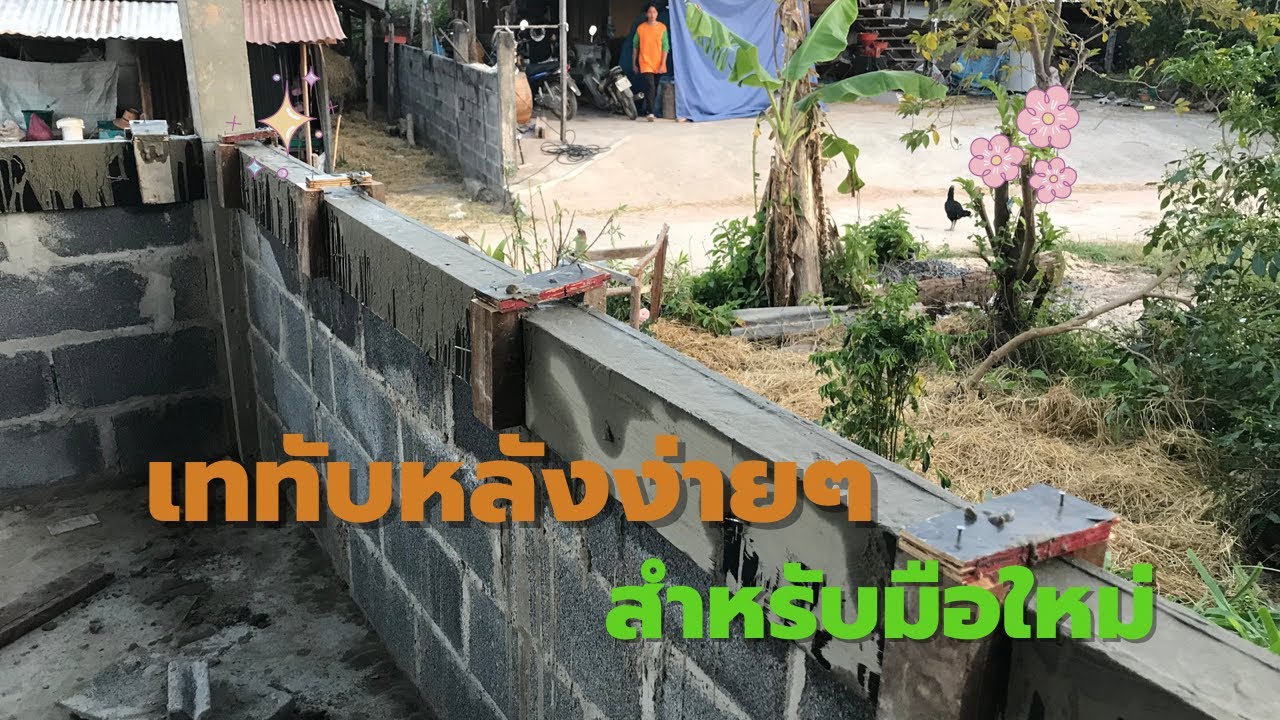 เทคานทับหลังง่ายๆ มือใหม่