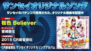2015｜CR麻雀姫伝】桜色 Believer【サンセイオリジナルソング26