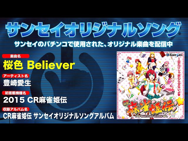 2015｜CR麻雀姫伝】桜色 Believer【サンセイオリジナルソング26