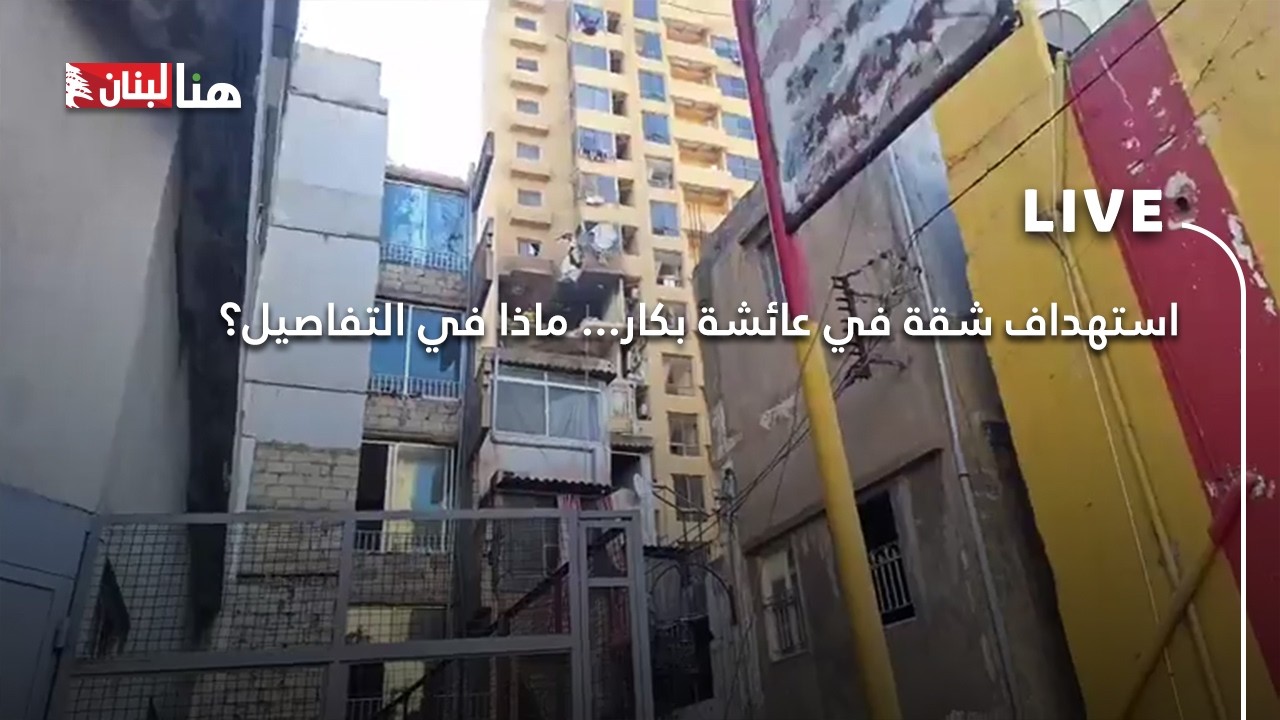 استهداف شقة في عائشة بكار... ماذا في التفاصيل؟