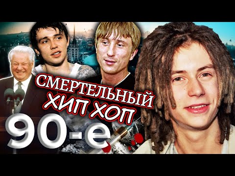 Хип-хоп по-русски: что стало со звездами 90-х? Девяностые (90-е) @centralnoetelevidenie