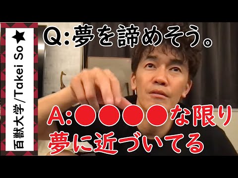 夢を諦めそうです。【武井壮】