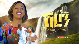 Mearg Tesfay Magi - Shiden ሽደን - New Tigrigna Music 2023 Official Video