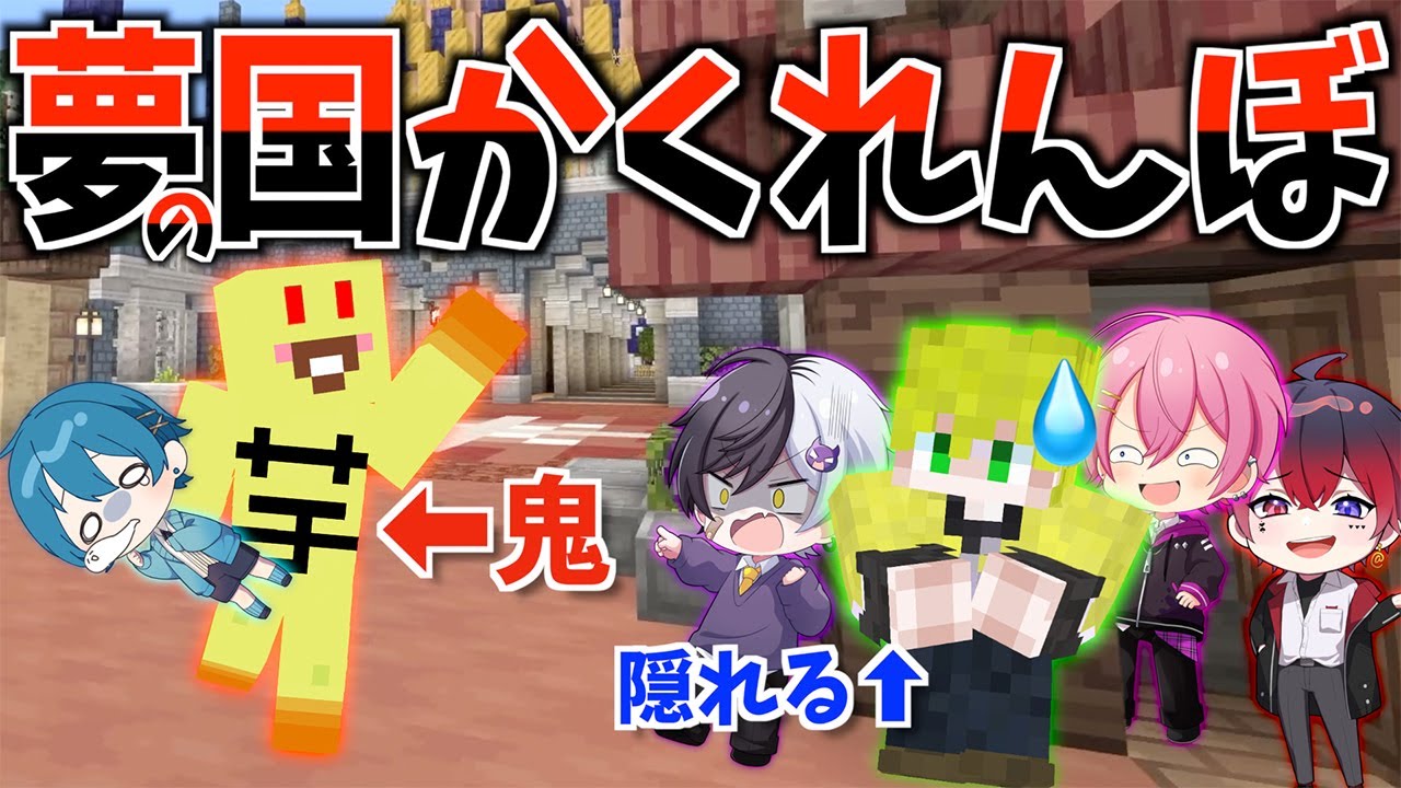 【かくれんぼ】普段じゃ絶対できない夢の国でかくれんぼしてみたwwwwwwww 【AMPTAKxCOLORS】【アンプタック】