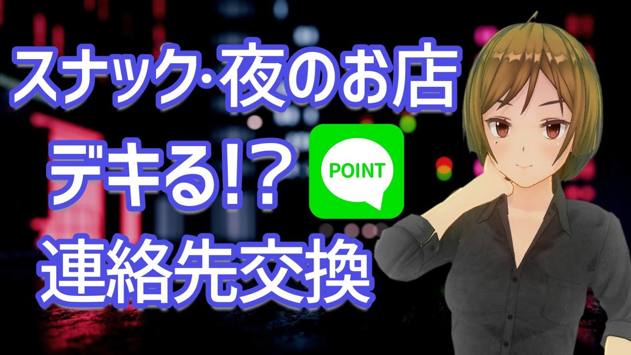 スナックに行く人必見! これで連絡先の交換はバッチリ! YouTube スナックに行く人必見! これで連絡先の交換はバッチリ! YouTube