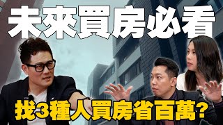 「買房必看」不公開議價技巧找這3種人買房竟省百萬【武哥聊房事】