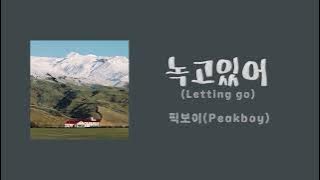 【日本語訳】녹고있어(Letting go)／픽보이(Peakboy)  #peakboy #픽보이