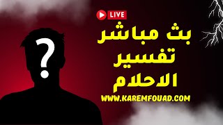 بث مباشر تفسير الاحلام | تعلم تفسير رموز واشارات الاحلام ( 82 )