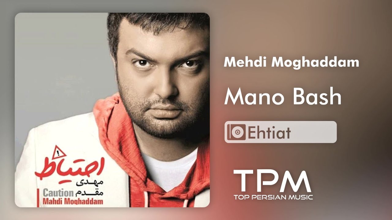 Watch Mehdi Moghaddam - Mano Bash - آلبوم احتیاط از مهدی مقدم on YouTube Watch Mehdi Moghaddam - Mano Bash - آلبوم احتیاط از مهدی مقدم on YouTube