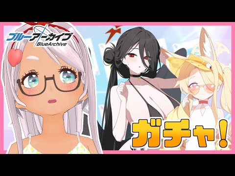 【ブルアカ】無料100連ガチャうぉおおおおおおおおおおおお！！！、！【Vtuber】