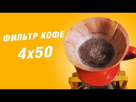 Фильтр кофе - простой рецепт