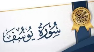 قراءة عطرة لسورة يوسف للقارئ  الشيخ ماهر المعيقلي