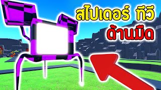 แมงมุม "ด้านมืด" พลังที่แอบแฝงเอาไว้ รอวันได้ปลดปล่อย.!! บ้ามาก.!!😱💀 | Roblox Toilet Tower Defense