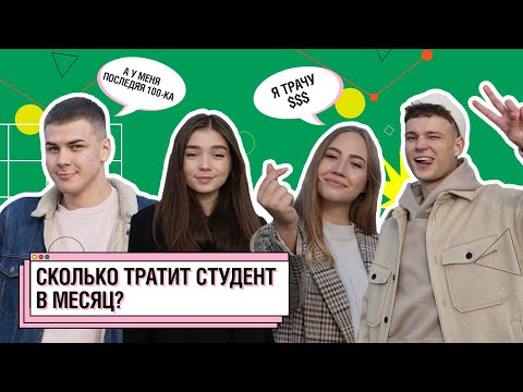 Видео: Сколько денег нужно студенту 2021? Расходы на неделю