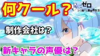 【リゼロ2期】気になる作品情報を徹底解説！＆衝撃の1話感想
