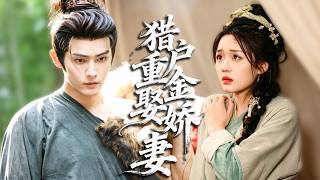 現代少女穿越成克夫小寡婦，被野性爆棚的糙漢獵戶一眼傾心重金迎娶，一身硬漢身材荷爾蒙拉滿，對外冷厉霸氣怼盡閑雜惡人，對內溫柔純情滿心嬌寵，滿眼滿眼只把她一人放在心上！ screenshot 5