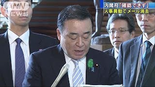 内閣府「メールは確認されず」　職員が異動時に消去(18/04/20)