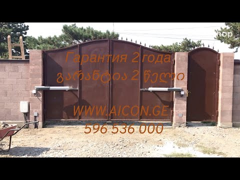 WWW.AICON.GE ორფრთიანი  ჭიშკარის კარების ავტომატური სისტემა 596536000