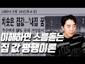 이해하면 소름돋는 집 값 평행이론