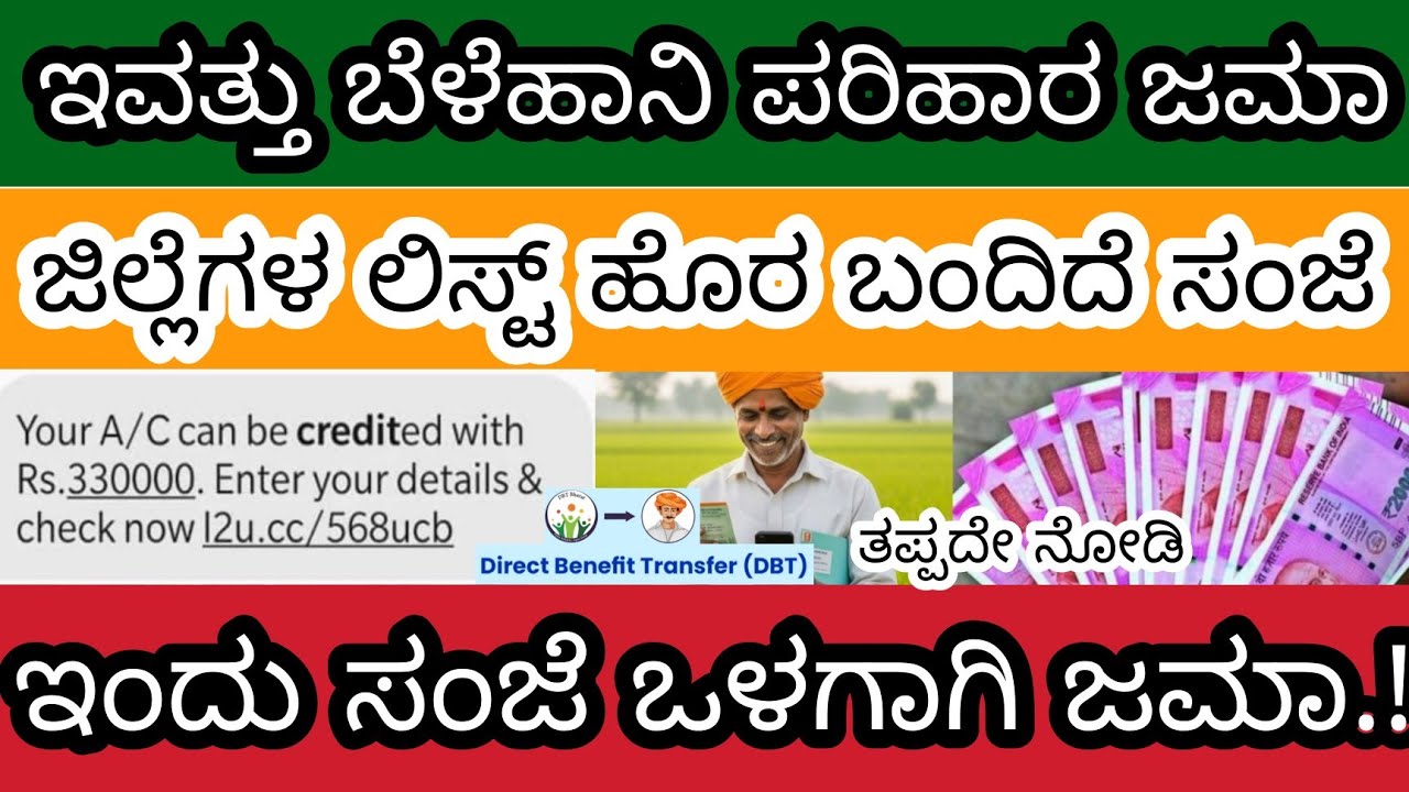 "ಇವತ್ತು ಬೆಳೆ ಹಾನಿ ಪರಿಹಾರ ಜಮಾ ಜಿಲ್ಲೆಗಳ ಲಿಸ್ಟ್ ಇಲ್ಲಿದೆ ಸಂಜೆ ಒಳಗೆ ಜಮಾ pm kisan bele parihara insurance"