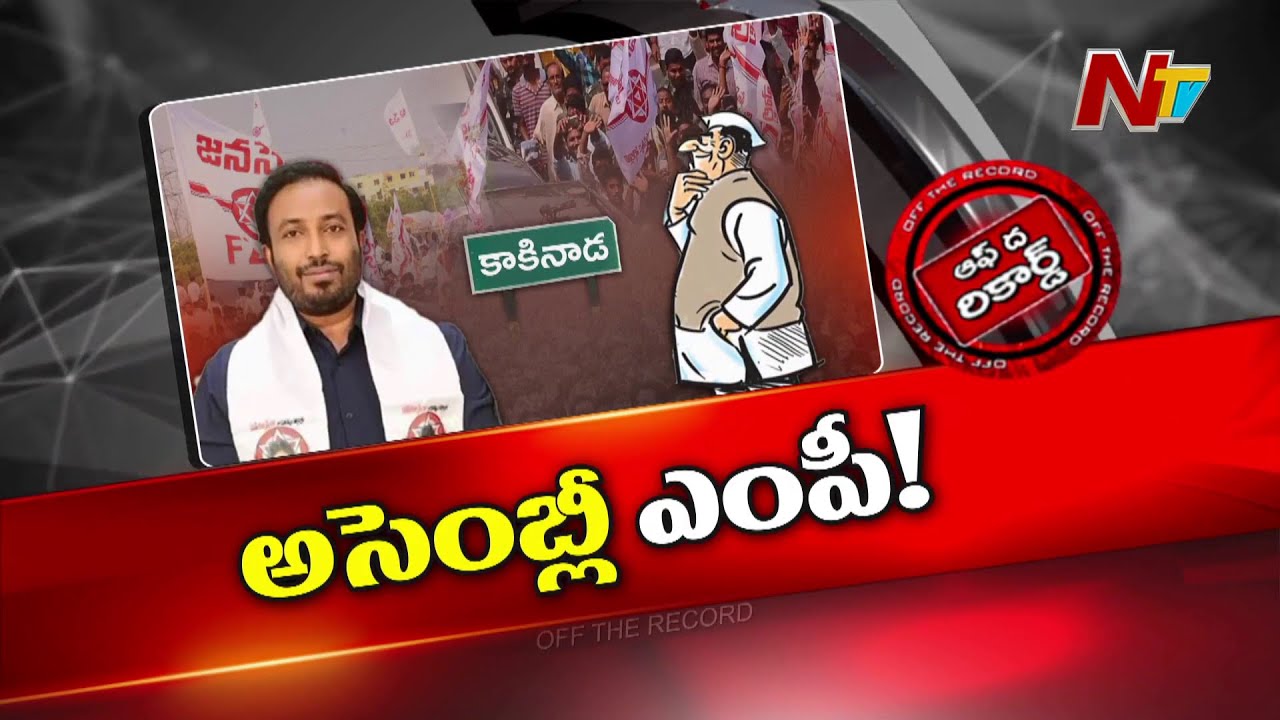 ఆ ఎంపీ తల పొగరు చూపిస్తున్నారా..?? | Janasena | Kakinada | Tangella Uday Srinivas | OTR | Ntv