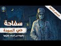 سفاحة حي السيدة قصة رعب حقيقية عن دكتورة الأطفال اللي هز ت القاهرة دراما إذاعية مقروء 