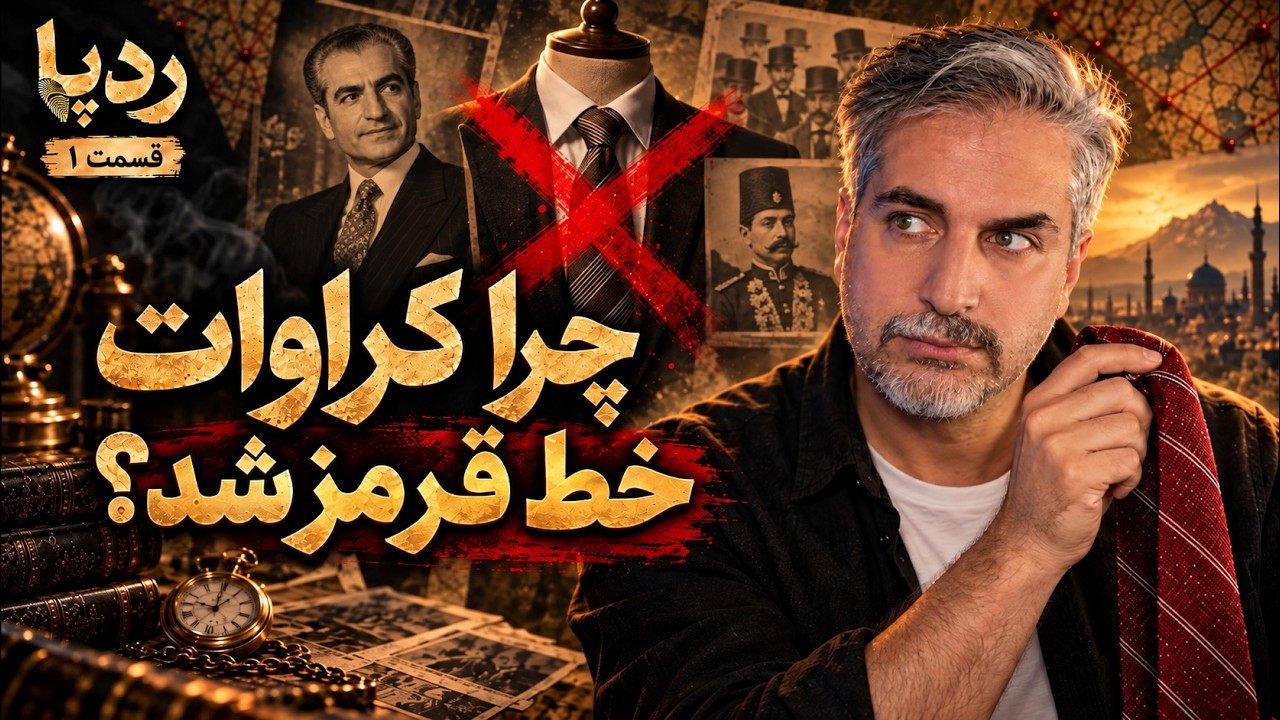 ⁣RadePa 1 👣 کراوات از ایران به دنیا رسید؟! | ردپا