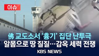 [🔴이슈] 재소자 집단 난투극에 칼부림…교도관들 “위험해서 개입 안 해”/2025년 12월 15일(월)/KBS