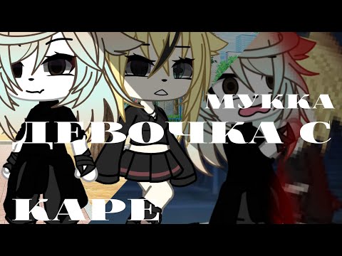 ||Мукка||Девочка С Каре||Клип||Гача Лайф||