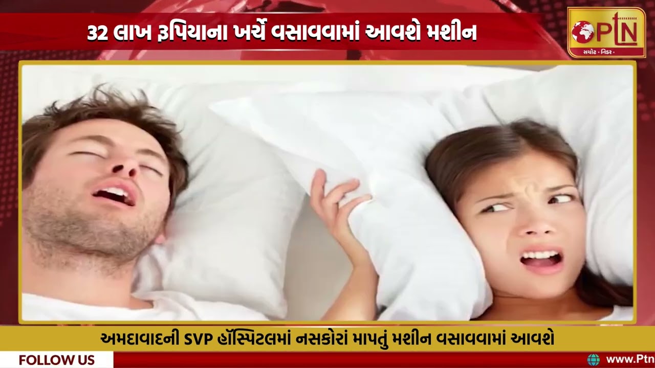 Ahmedabadની SVP હૉસ્પિટલમાં નસકોરાં માપતું મશીન વસાવવામાં આવશે | PTN News