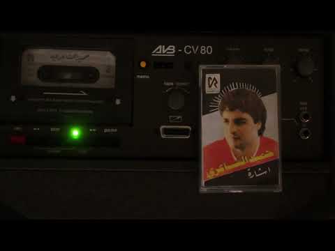      حميد الشاعرى لو كنتى