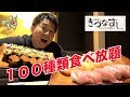 100種類の寿司食べ放題に挑戦!【きづなすし】