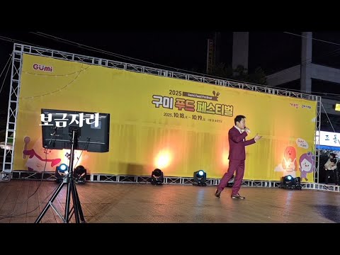 #구미 #푸드페스티벌축제 #초대가수정대식 #임영웅(원곡) #보금자리 