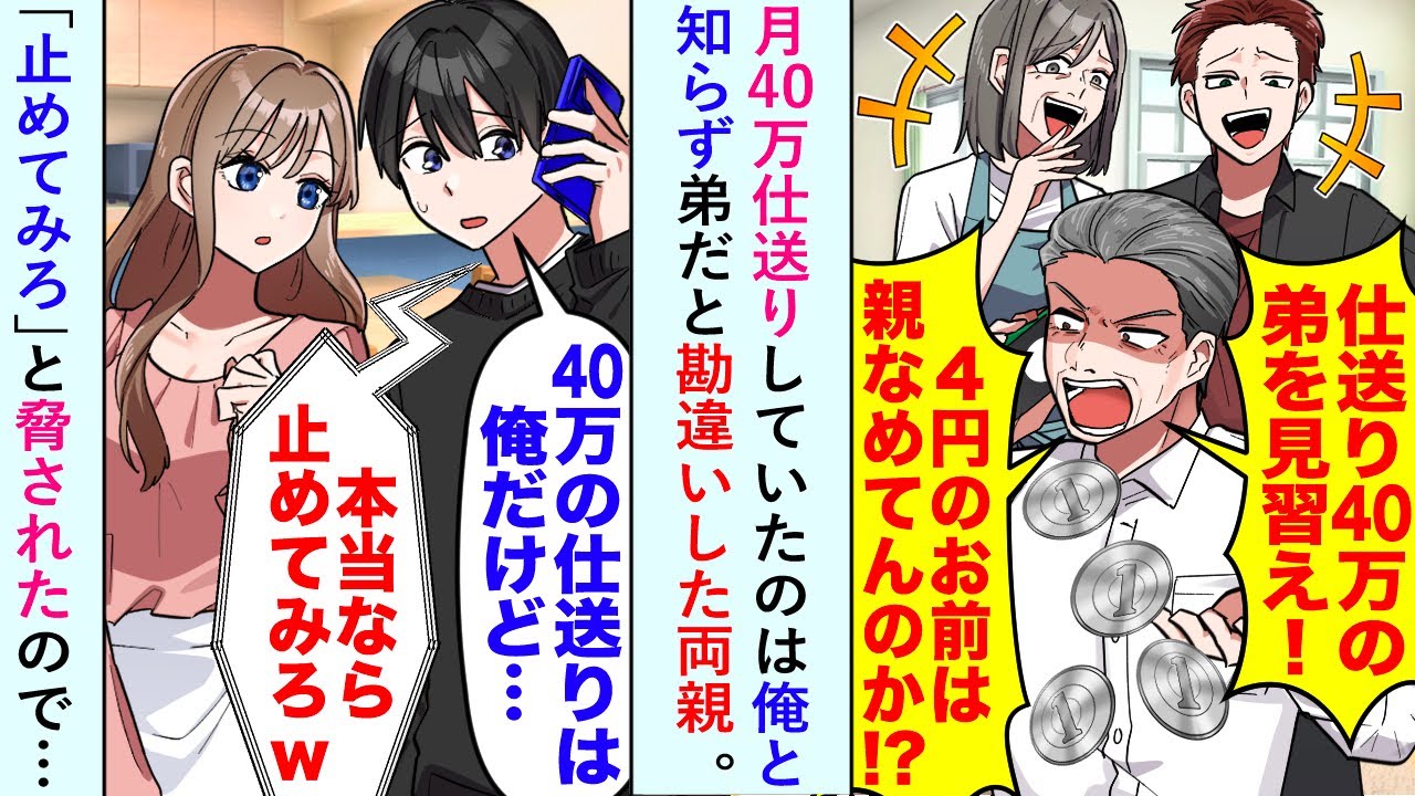 【漫画】月40万仕送りしていたのは俺と知らず弟だと勘違いした両親に「止めてみろ」と脅されたので…【恋愛マンガ動画】