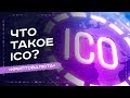 ЧТО ТАКОЕ ICO? ЧЕМ ICO ОТЛИЧАЕТСЯ ОТ IPO - УРОК №19. ОБУЧЕНИЕ КРИПТОВАЛЮТЕ