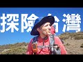 完登100跟90座台灣百岳的外國人帶你去爬山！#爬山 #干卓萬群峰線