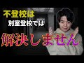 【衝撃的な事実】不登校は別室登校では解決しません
