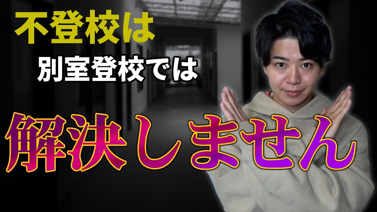 【衝撃的な事実】不登校は別室登校では解決しません