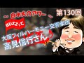 第130回 トランペット対談・高見信行さん(大阪フィルハーモニー交響楽団)